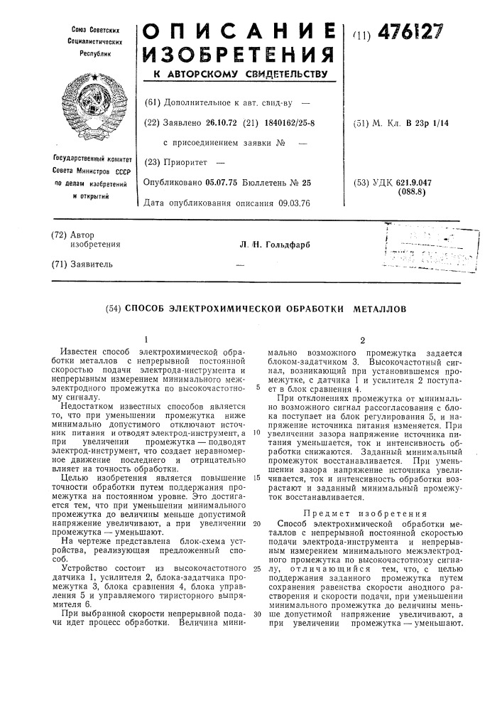 Способ электрохимической обработки металлов (патент 476127)