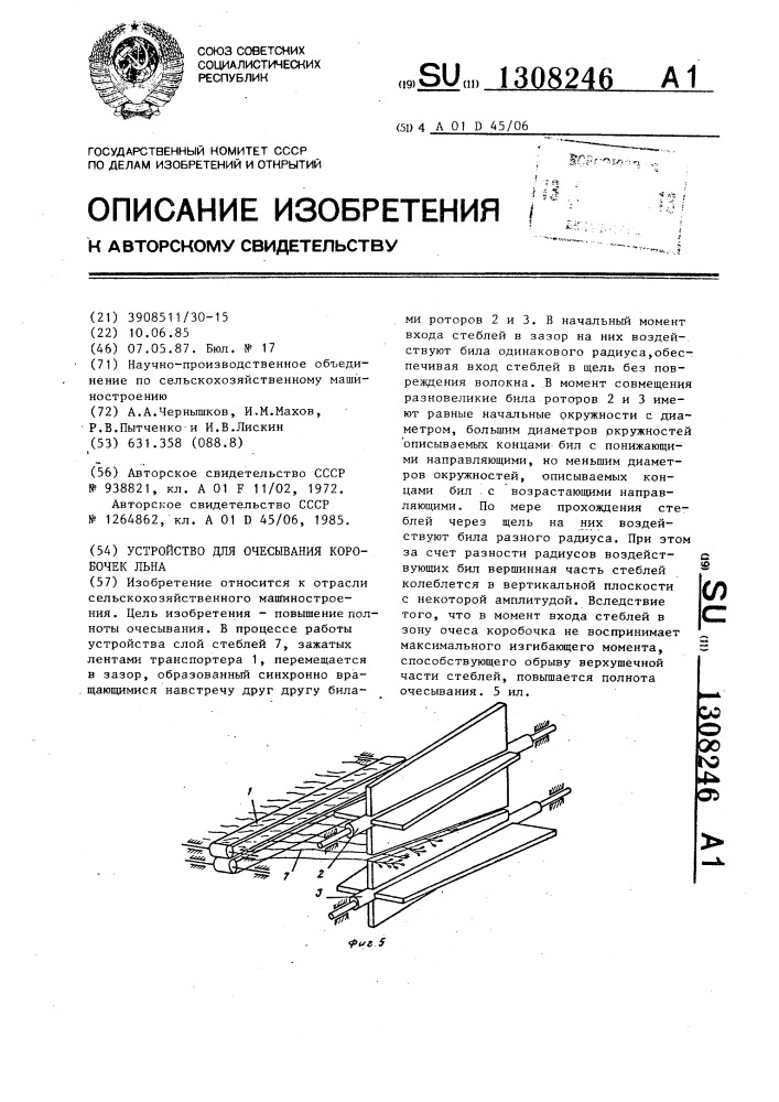 Устройство для очесывания коробочек льна (патент 1308246)