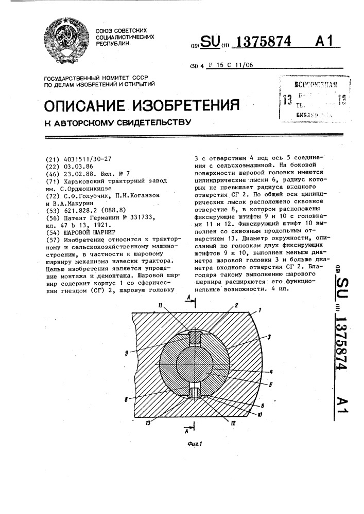 Щаровой шарнир (патент 1375874)