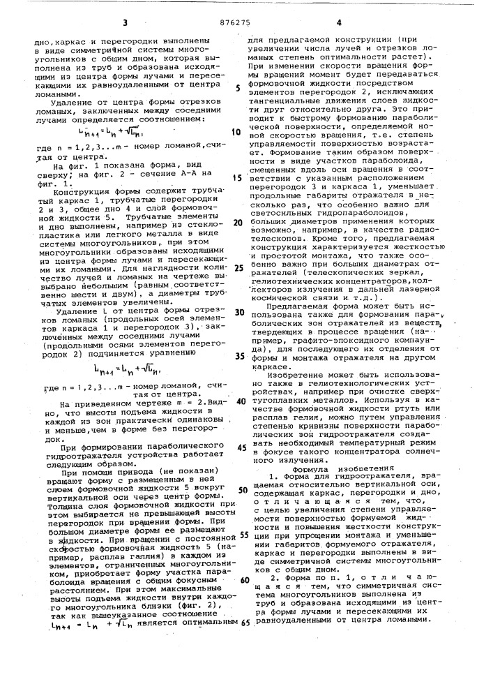 Форма для гидроотражателя (патент 876275)