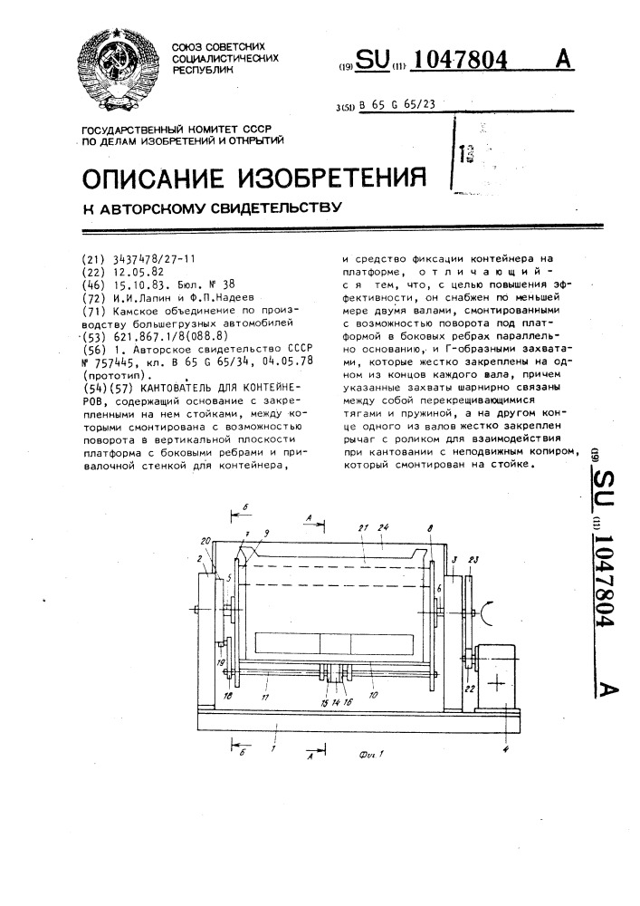 Кантователь для контейнеров (патент 1047804)