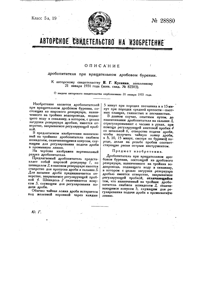 Дробопитатель при вращательном дробовом бурении (патент 28880)