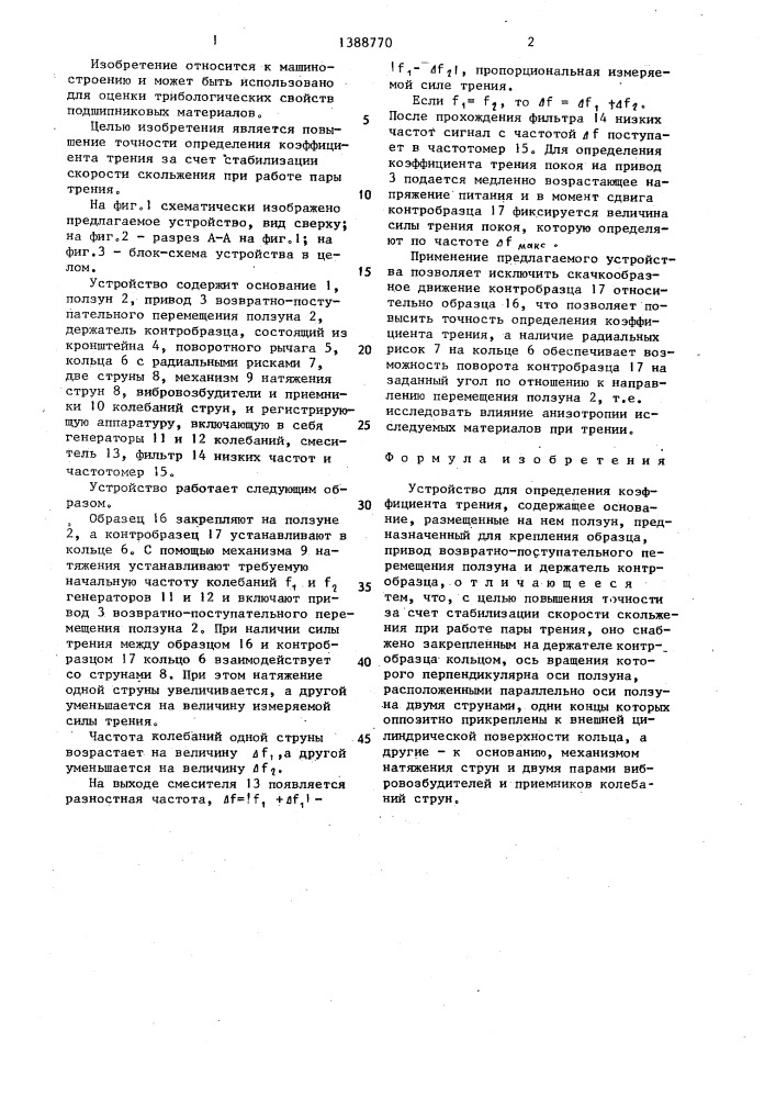 Устройство для определения коэффициента трения (патент 1388770)