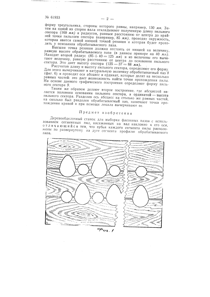 Деревообделочный станок для изготовления фасонных пазов (патент 61933)