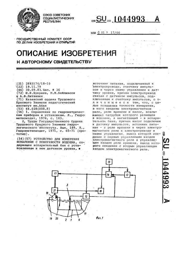 Устройство для измерения испарения с поверхности водоема (патент 1044993)