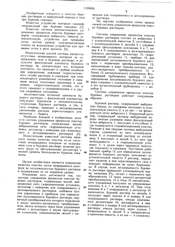 Система управления процессом очистки буровых растворов (патент 1120090)