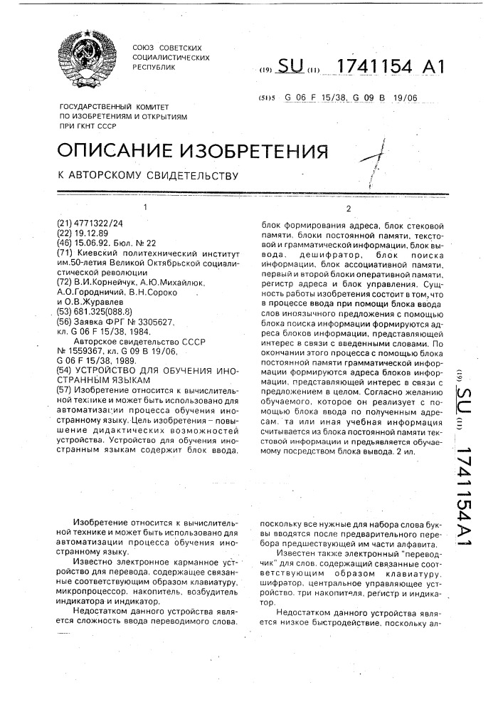 Устройство для обучения иностранным языкам (патент 1741154)