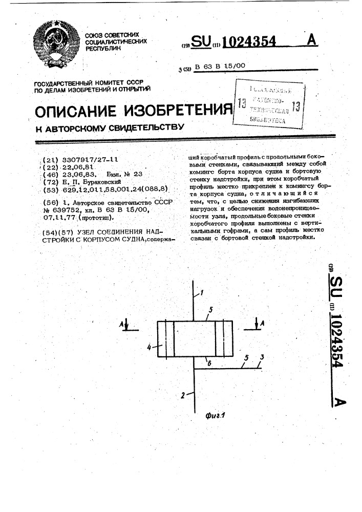 Узел соединения надстройки с корпусом судна (патент 1024354)
