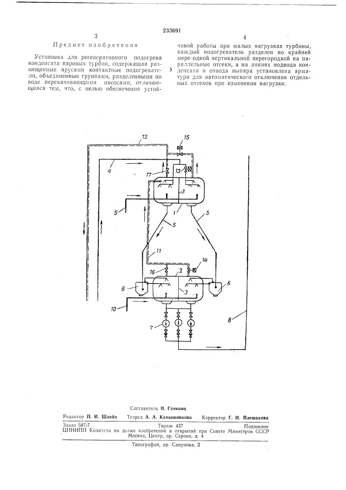 Установка для регенеративного подогрева конденсата паровых турбин (патент 233691)