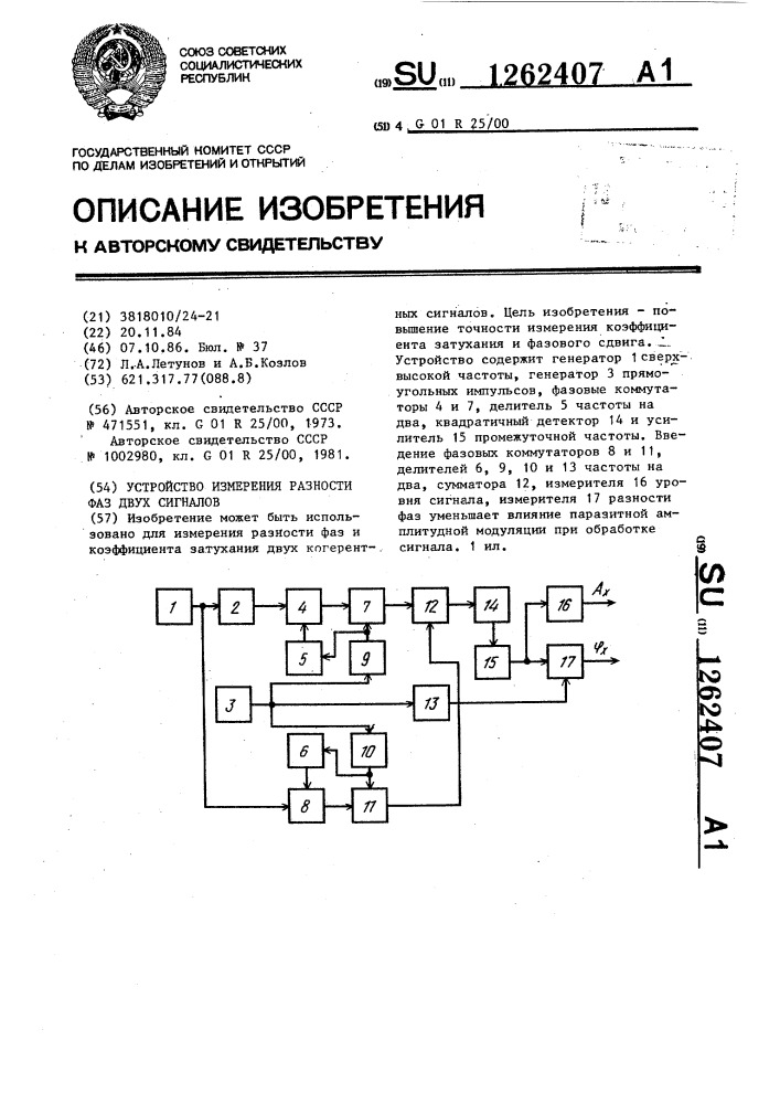 Устройство измерения разности фаз двух сигналов (патент 1262407)