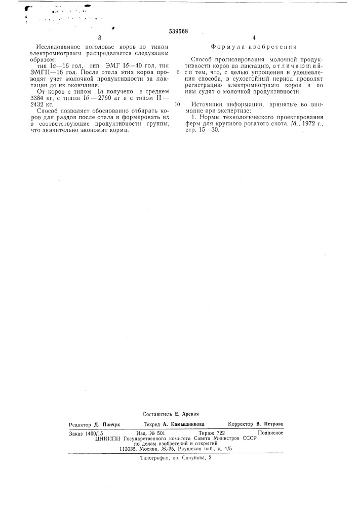 Способ прогнозирования молочной продуктивности коров на лактацию (патент 539568)