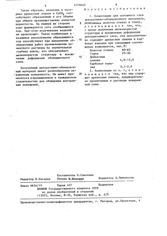 Композиция для основного слоя декоративно-облицовочного материала (патент 1276640)