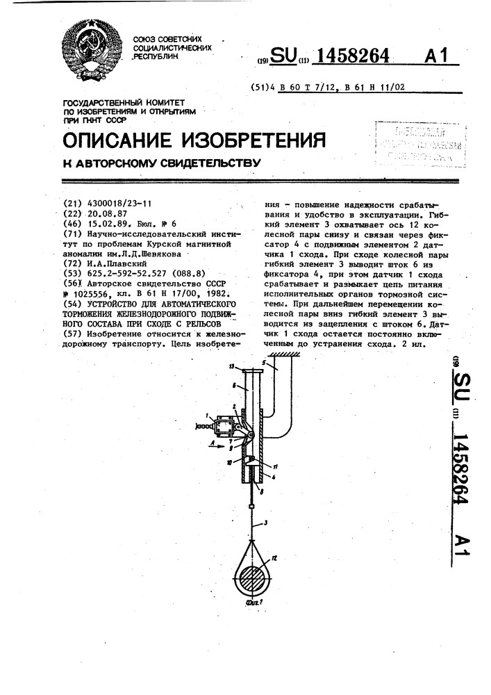 Устройство для автоматического торможения железнодорожного подвижного состава при сходе с рельсов (патент 1458264)