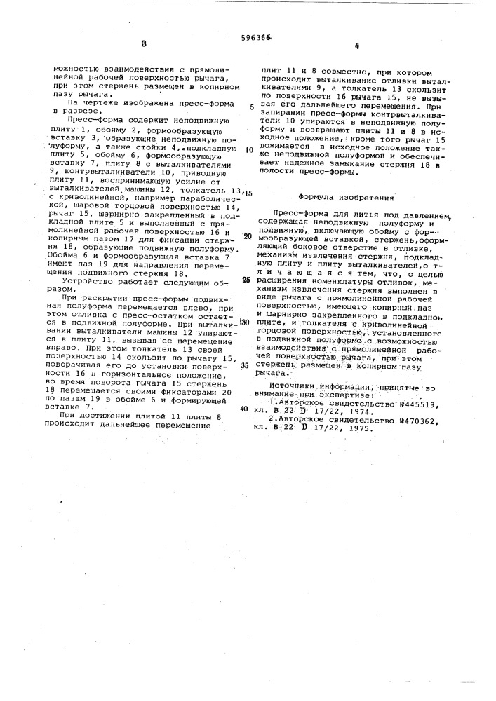 Пресс-форма для литья под давлением (патент 596366)