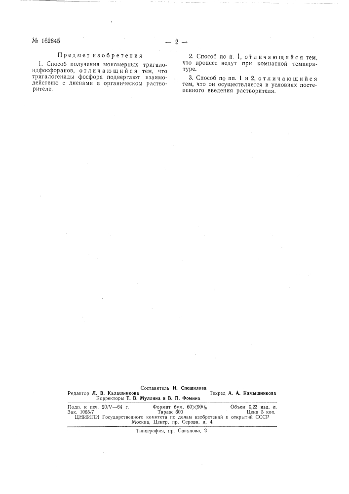 Патент ссср  162845 (патент 162845)