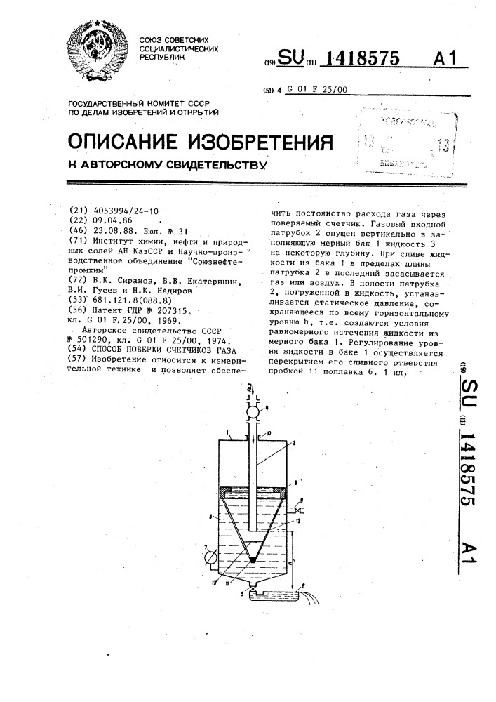 Способ поверки счетчиков газа (патент 1418575)