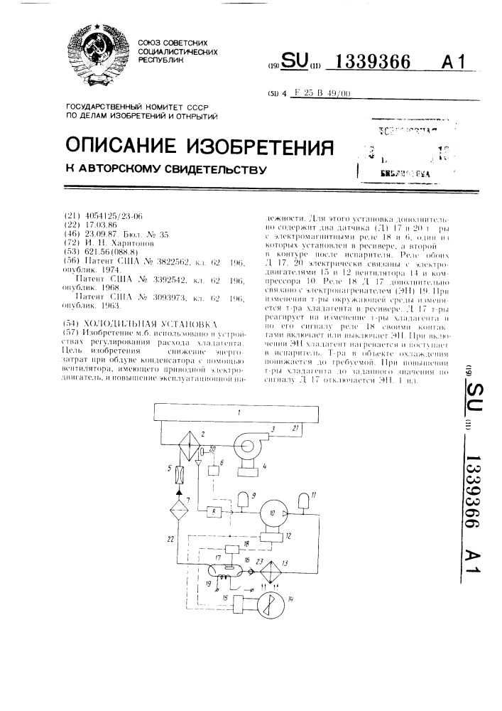 Холодильная установка (патент 1339366)