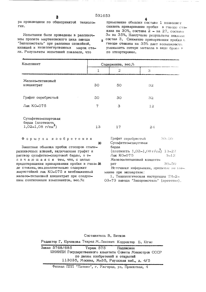 Защитная обмазка пробок стопоров сталеразливочных ковшей (патент 531653)