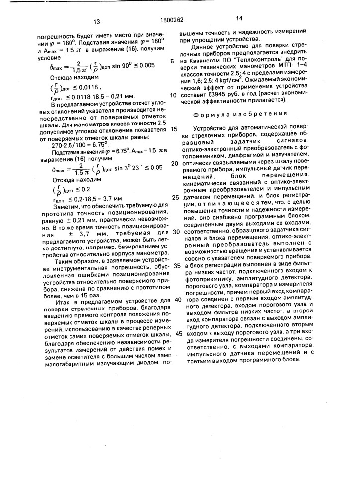 Устройство для автоматической поверки стрелочных приборов (патент 1800262)