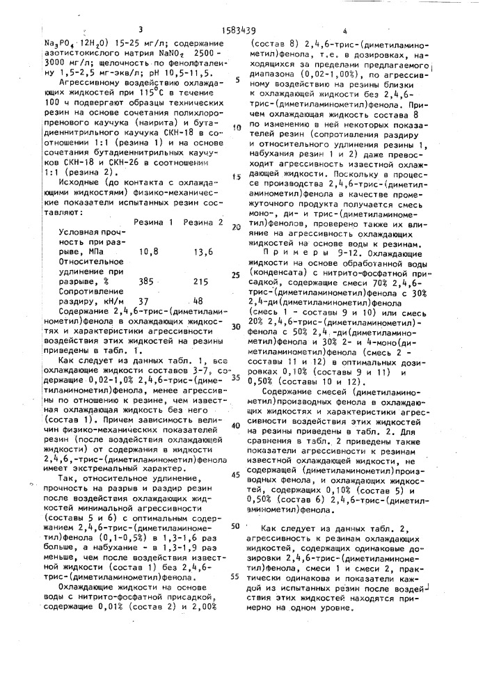 Охлаждающая жидкость для систем с резиновыми уплотнителями (патент 1583439)