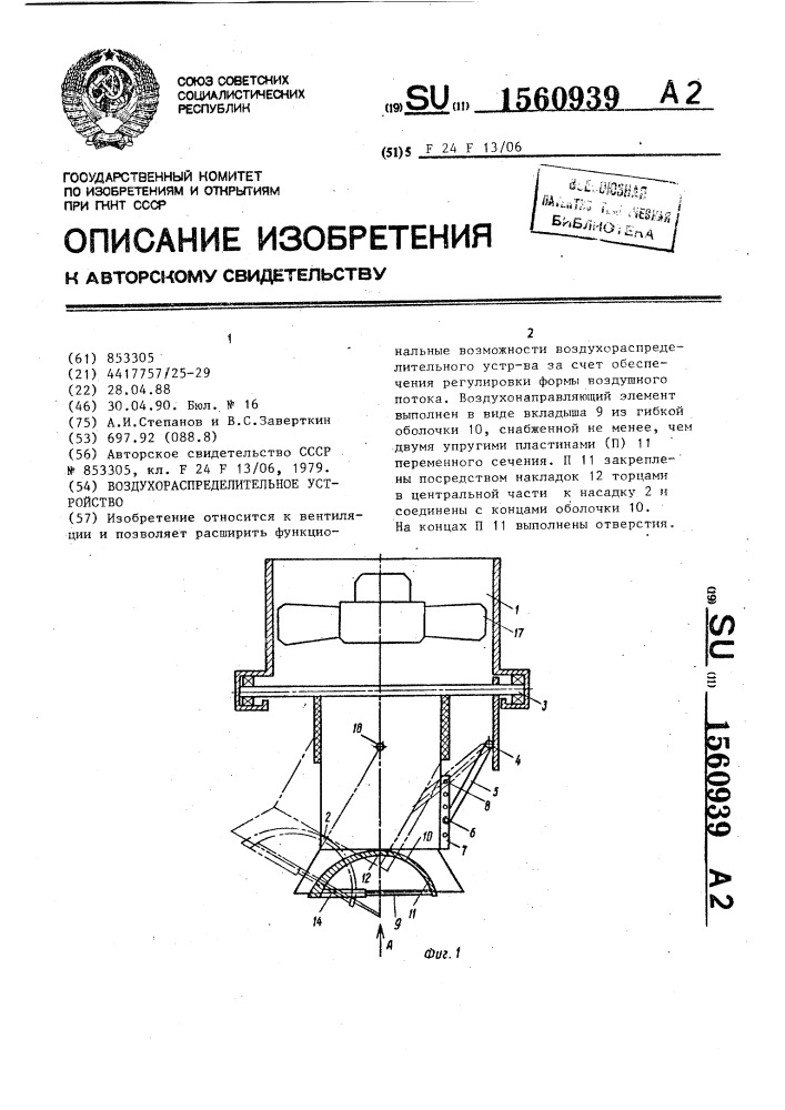 Воздухораспределительное устройство (патент 1560939)