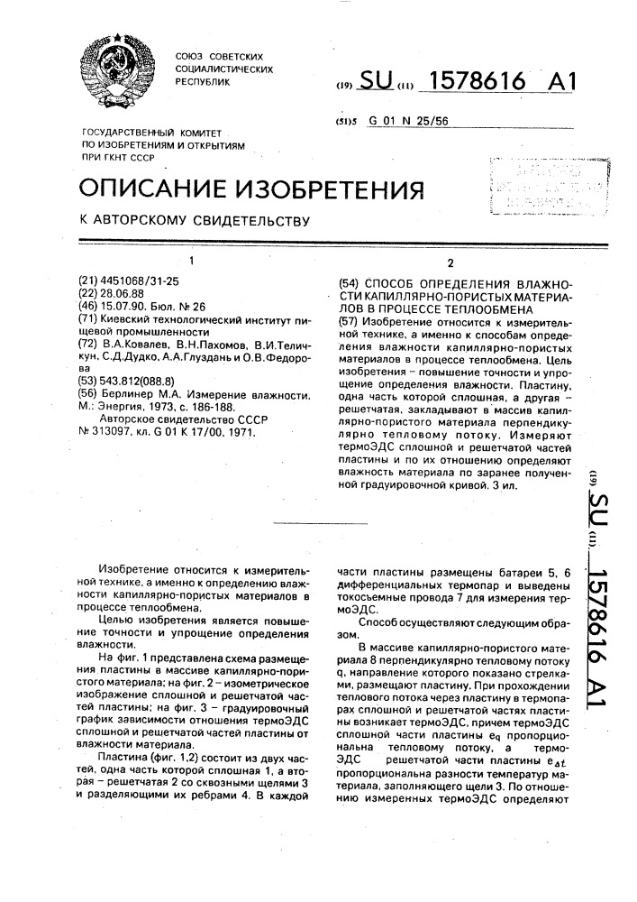 Способ определения влажности капиллярно-пористых материалов в процессе теплообмена (патент 1578616)