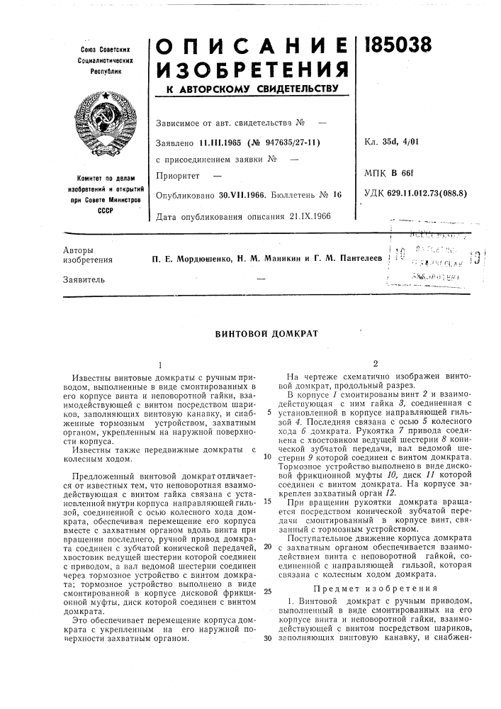 Винтовой домкрат (патент 185038)
