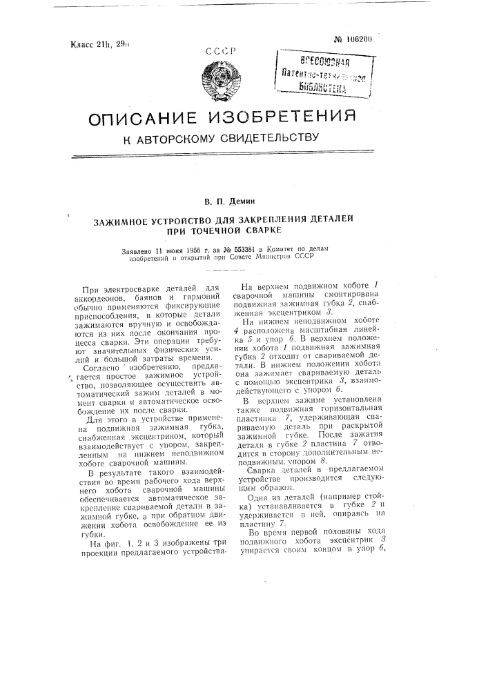 Зажимное устройство для закрепления деталей при точечной сварке (патент 106200)