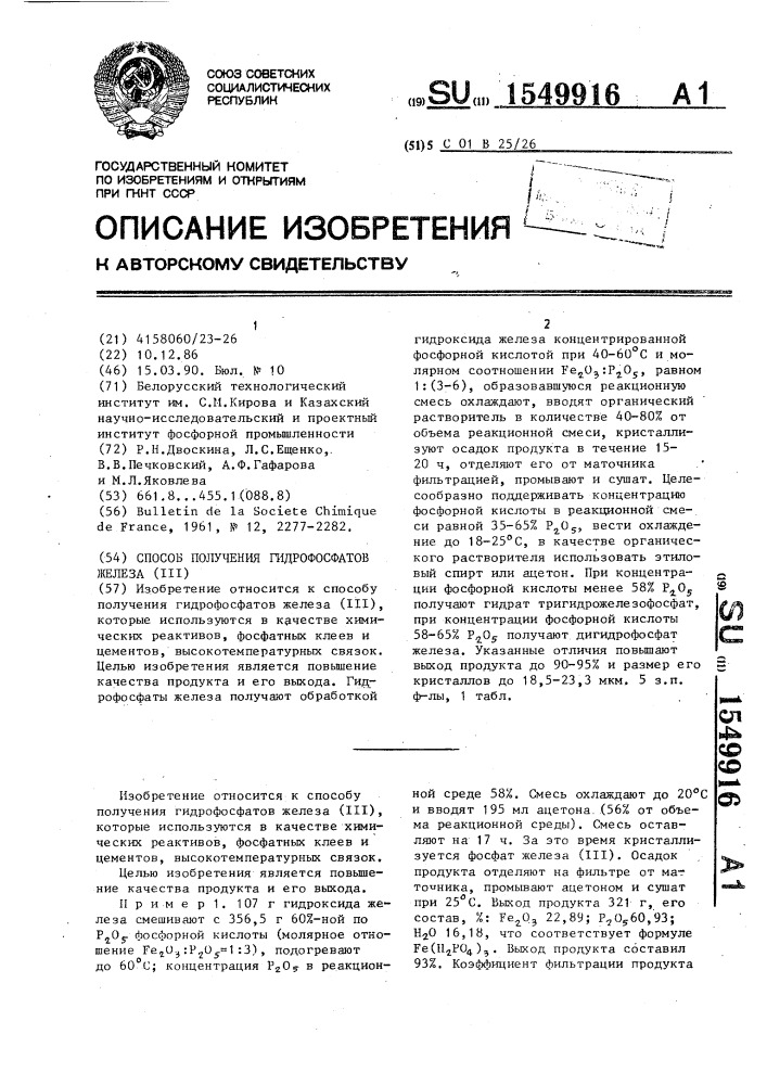 Способ получения гидрофосфатов железа (iii) (патент 1549916)