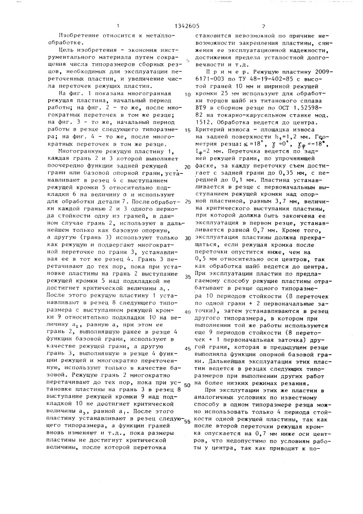 Способ эксплуатации многогранных режущих пластин (патент 1342605)