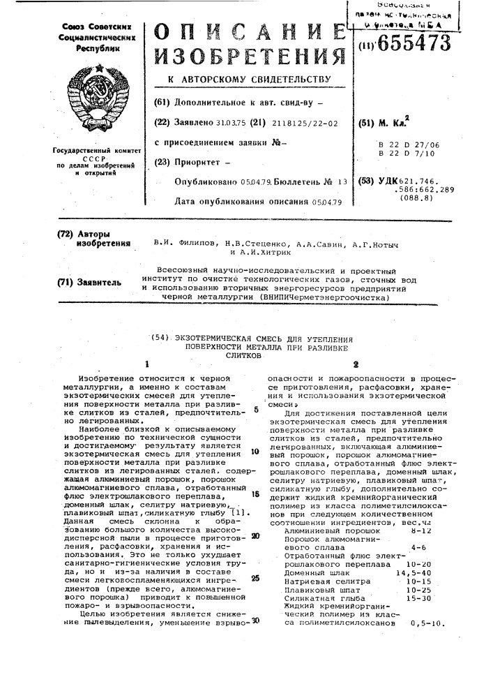 Экзотермическая смесь для утепления поверхности металла при разливке слитков (патент 655473)