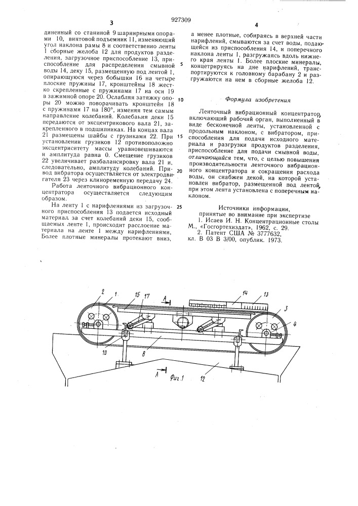 Ленточный вибрационный концентратор (патент 927309)