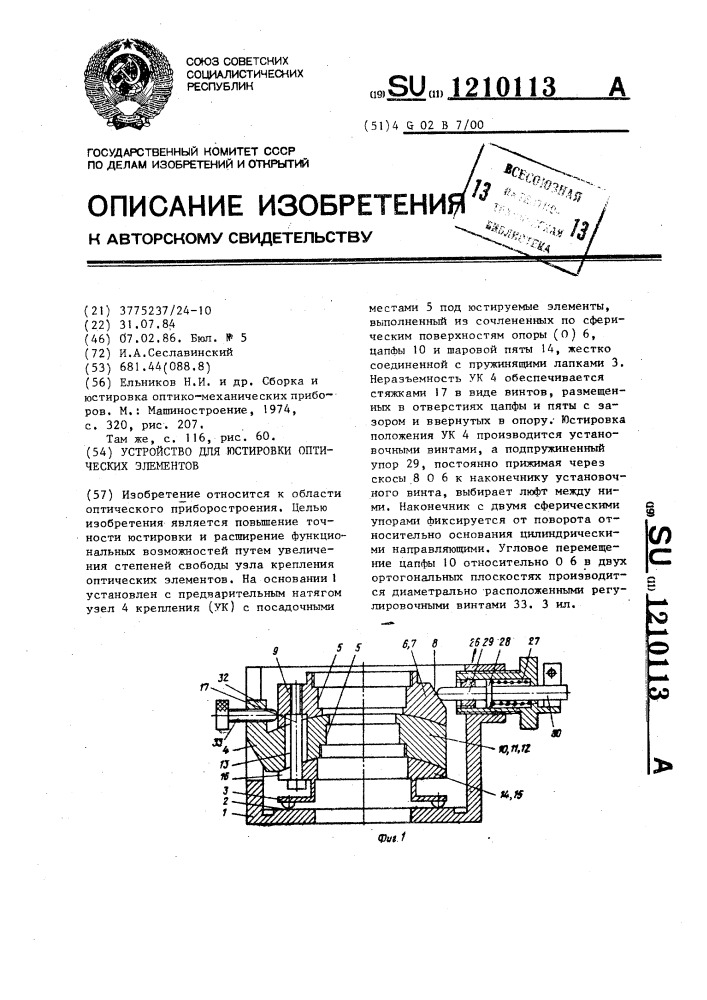 Устройство для юстировки оптических элементов (патент 1210113)