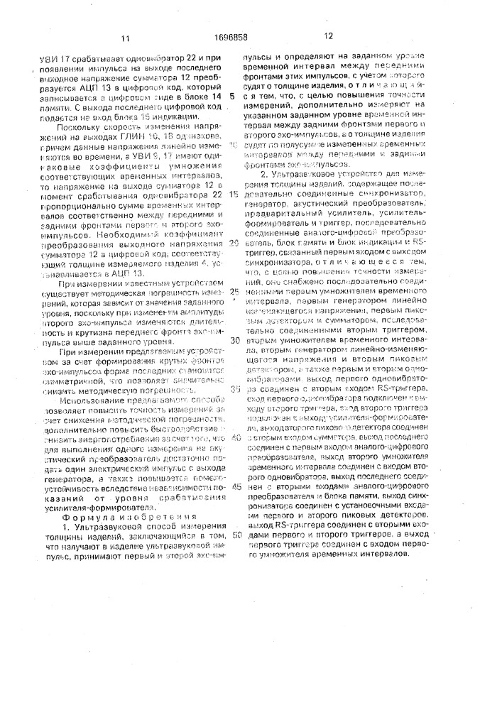 Ультразвуковые способ измерения толщины изделий и устройство для его осуществления (патент 1696858)