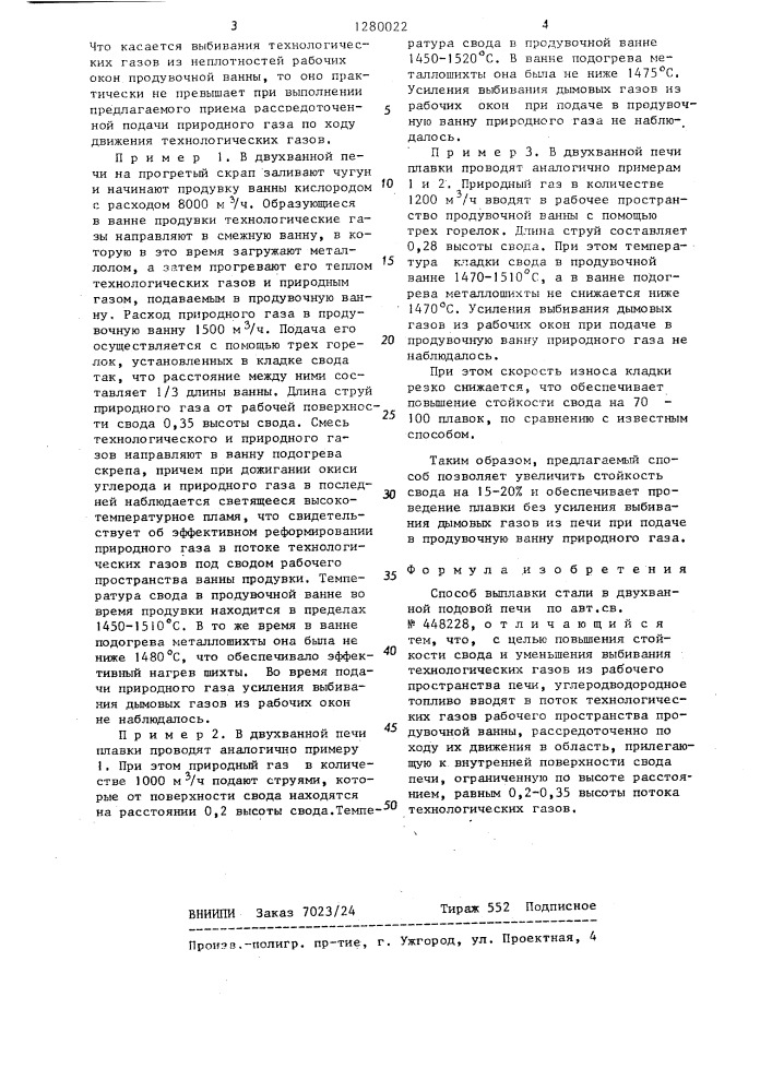 Способ выплавки стали в двухванной подовой печи (патент 1280022)