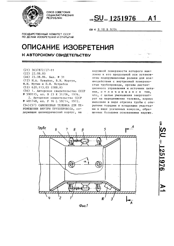 Самоходная тележка для перемещения внутри трубопровода (патент 1251976)