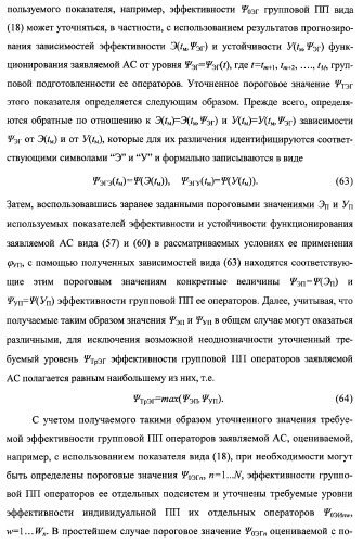 Многоцелевая обучаемая автоматизированная система группового дистанционного управления потенциально опасными динамическими объектами, оснащенная механизмами поддержки деятельности операторов (патент 2373561)