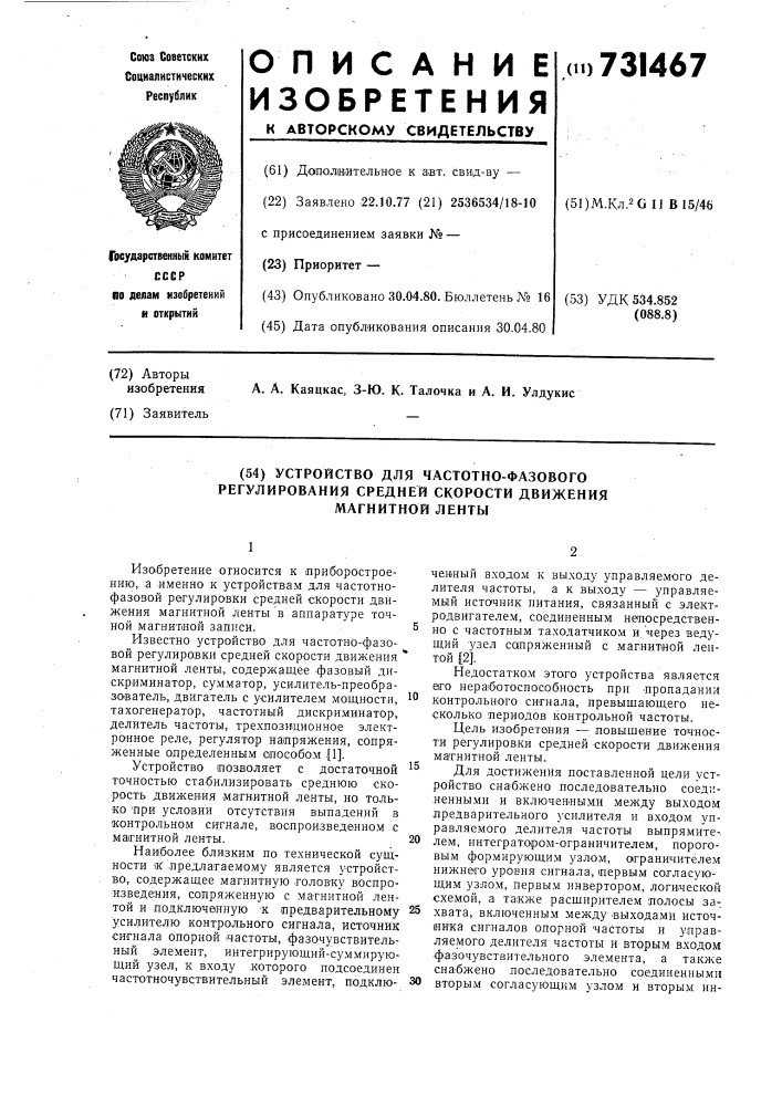 Устройство для частотно-фазового регулирования средней скорости движения магнитной ленты (патент 731467)