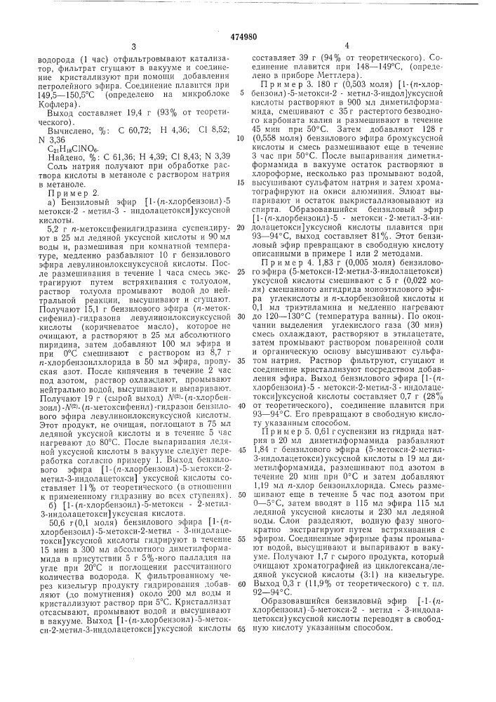 Способ получения (1-п-хлорбензоил-5-метокси-2-метил-3-индол) ацетоксиуксусной кислоты или ее солей (патент 474980)