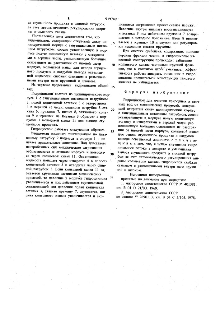 Гидроциклон для очистки природных и сточных вод от механических примесей (патент 919749)