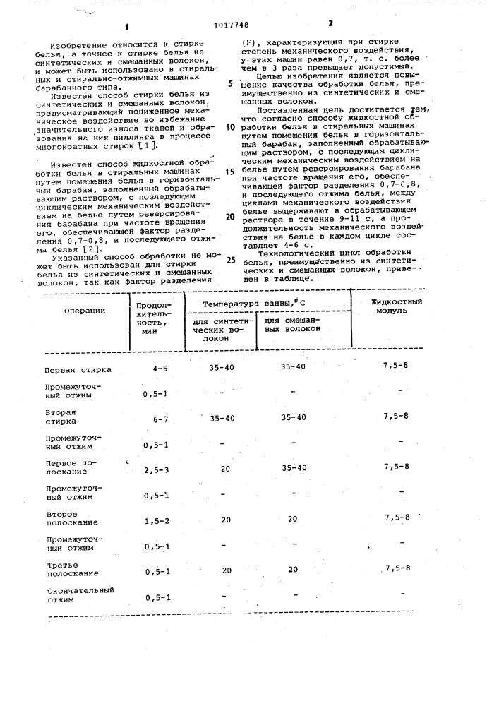 Способ жидкостной обработки белья в стиральных машинах (патент 1017748)