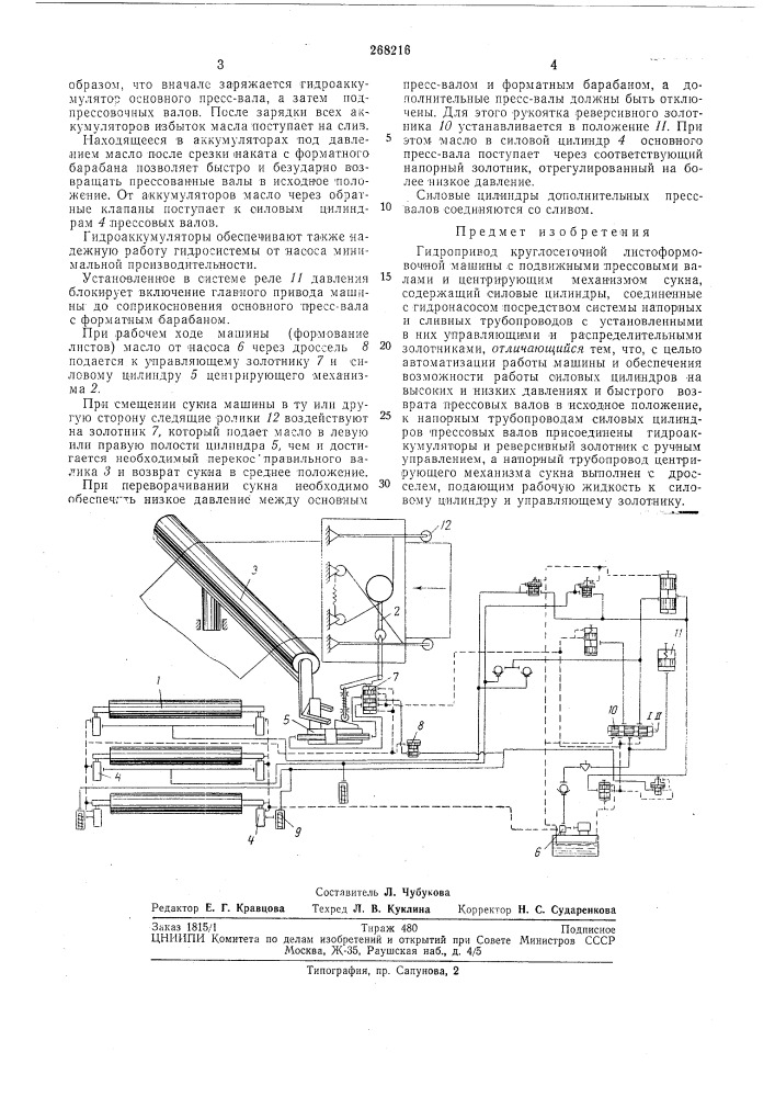 Гидропривод круглосеточнои листоформовочной машины (патент 268216)