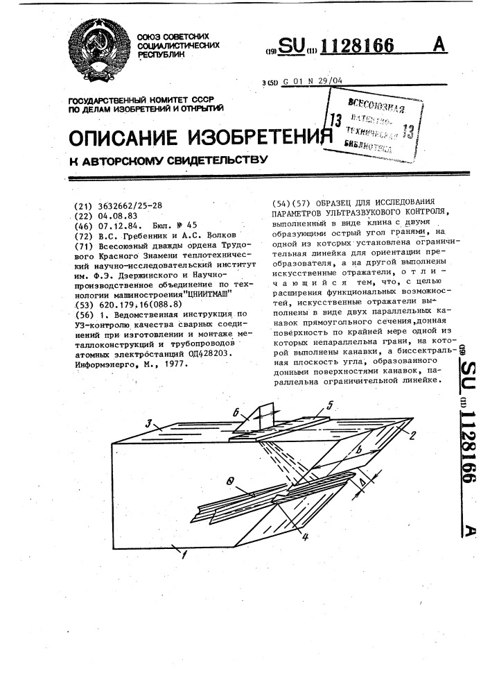 Образец для исследования параметров ультразвукового контроля (патент 1128166)