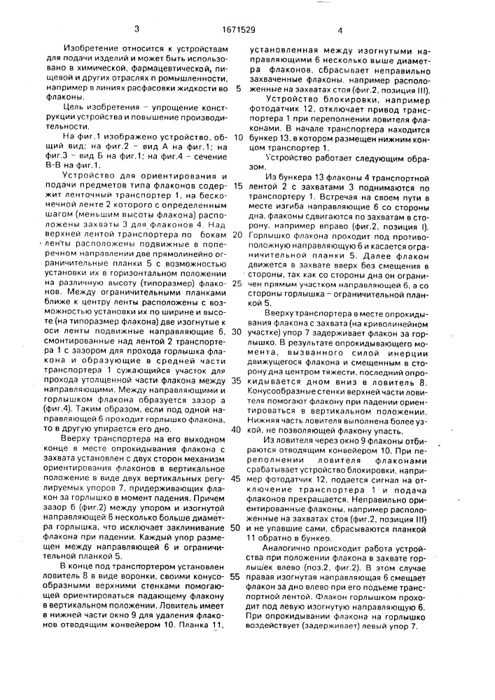 Устройство для ориентированной подачи предметов типа флаконов (патент 1671529)