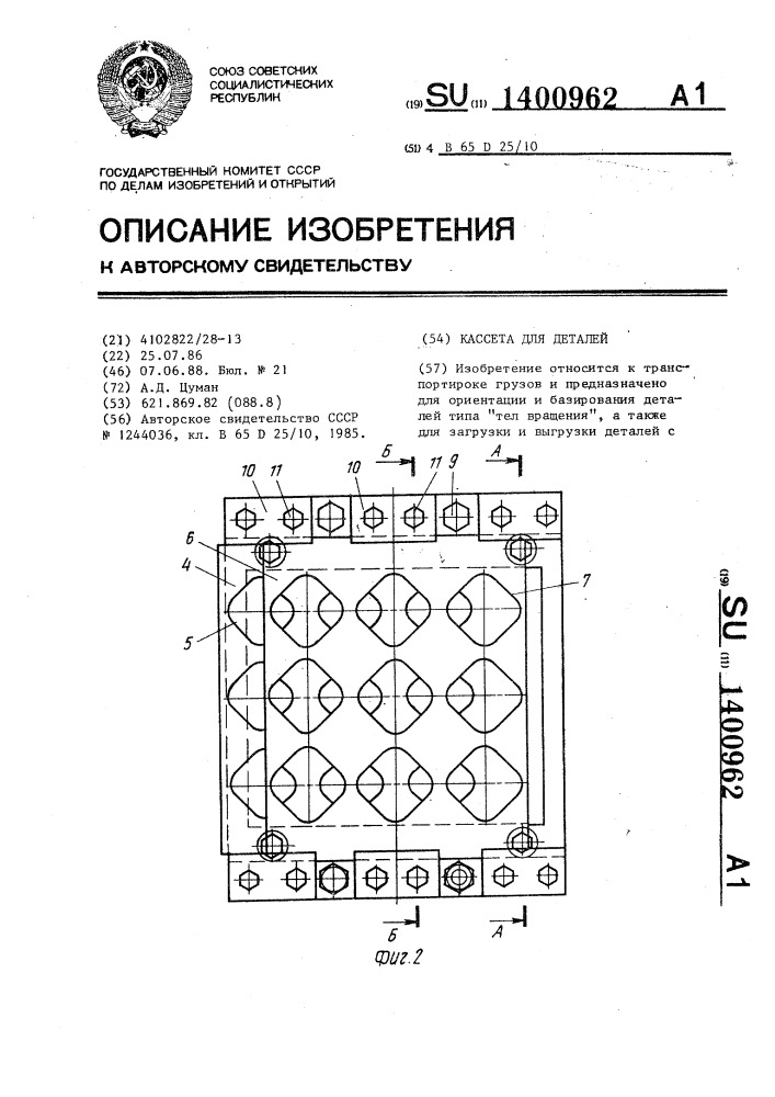 Кассета для деталей (патент 1400962)