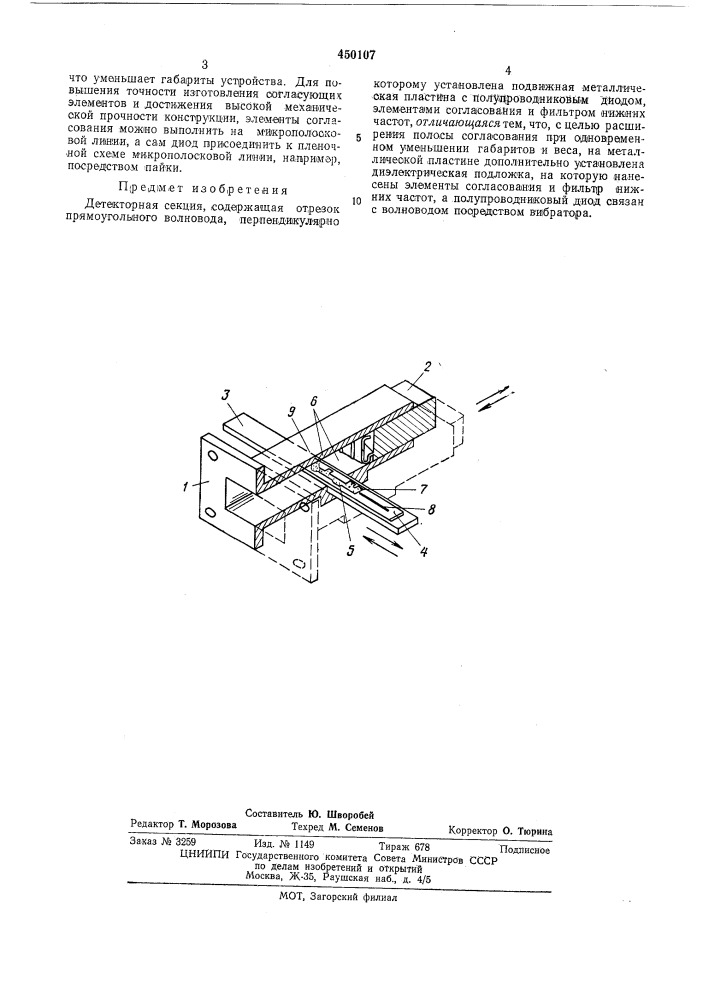 Детекторная секция (патент 450107)