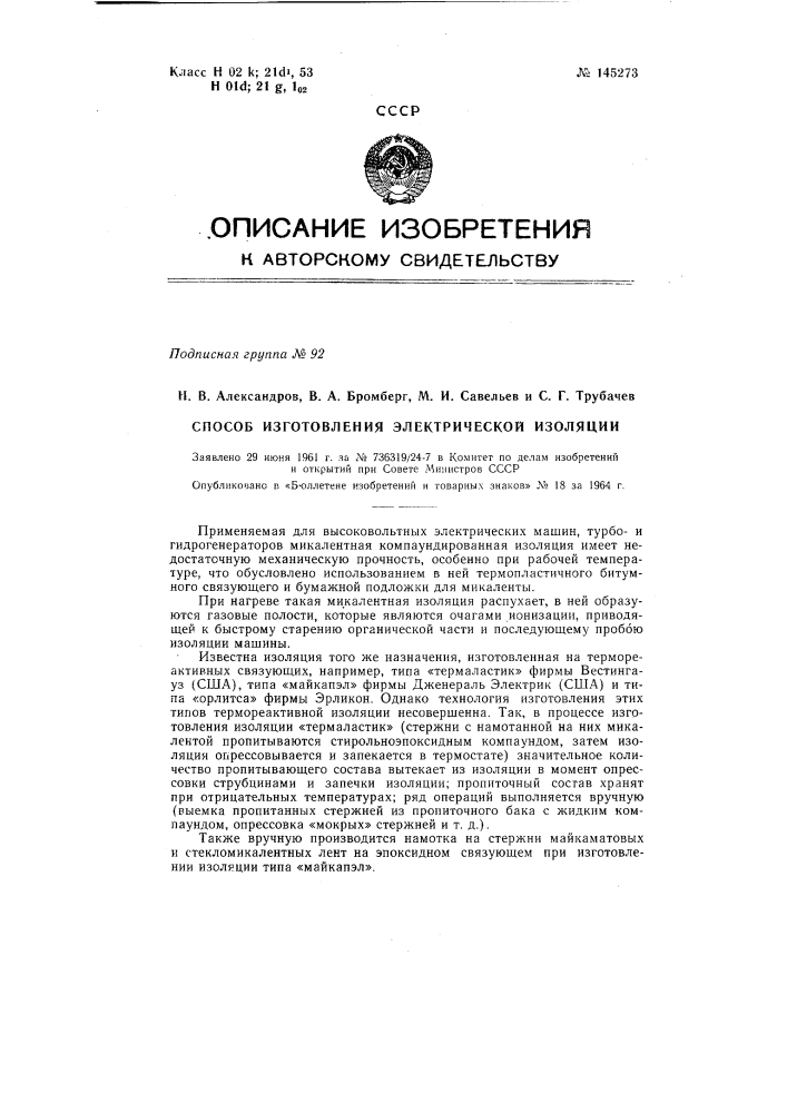 Способ изготовления электрической изоляции стержней обмоток электрических машин и аппаратов (патент 145273)