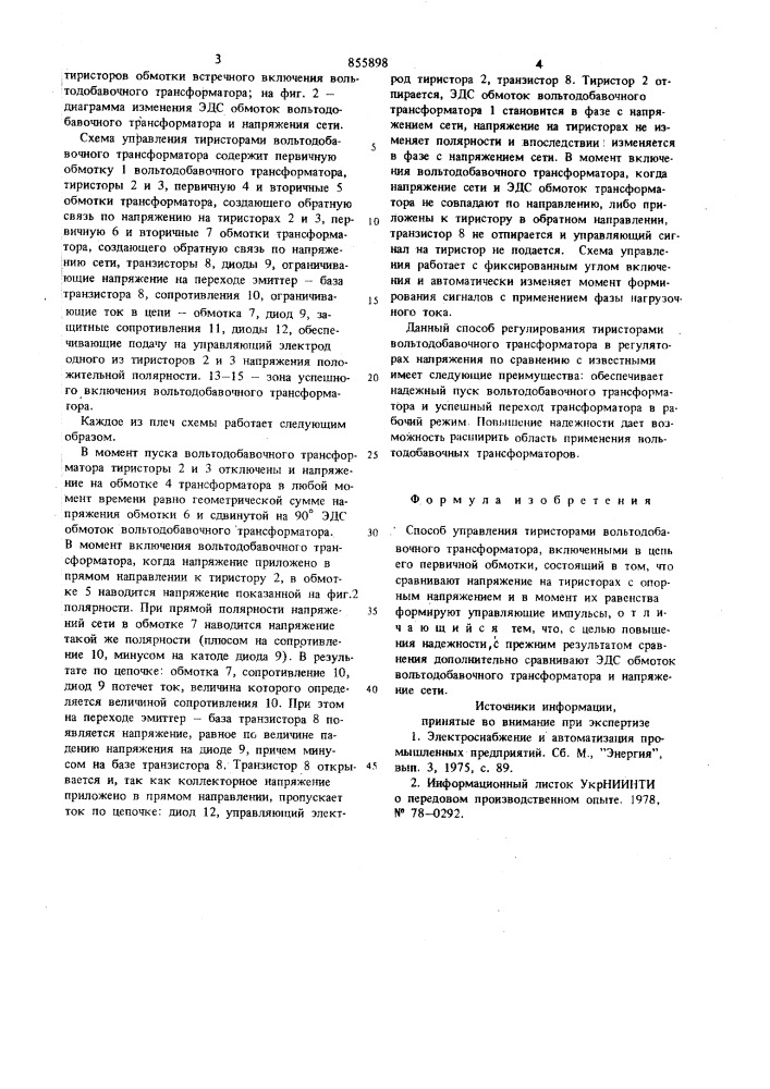 Способ управления тиристорами вольтодобавочного трансформатора (патент 855898)