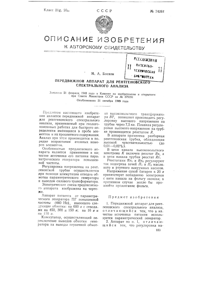 Передвижной аппарат для рентгеновского спектрального анализа (патент 74261)