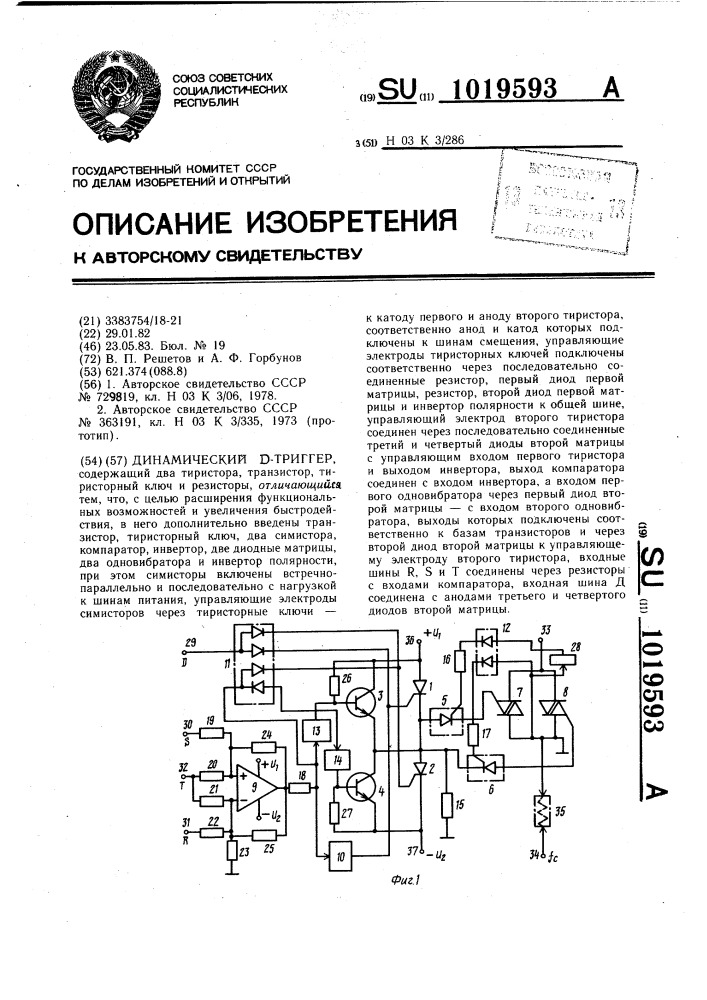 Динамический д-триггер (патент 1019593)